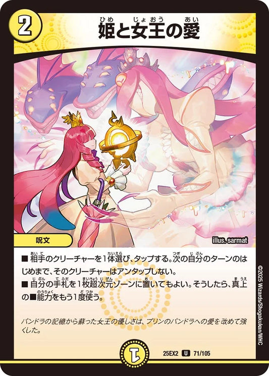 姫と女王の愛【DM25EX2 71/105】