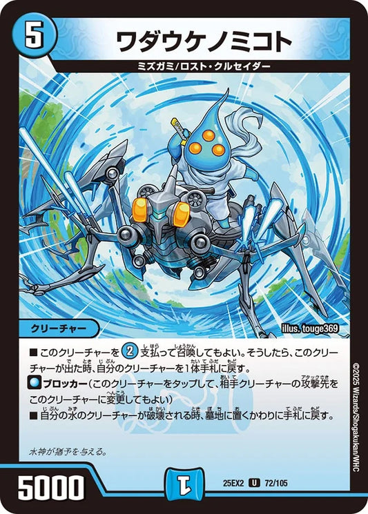ワダウケノミコト【DM25EX2 72/105】