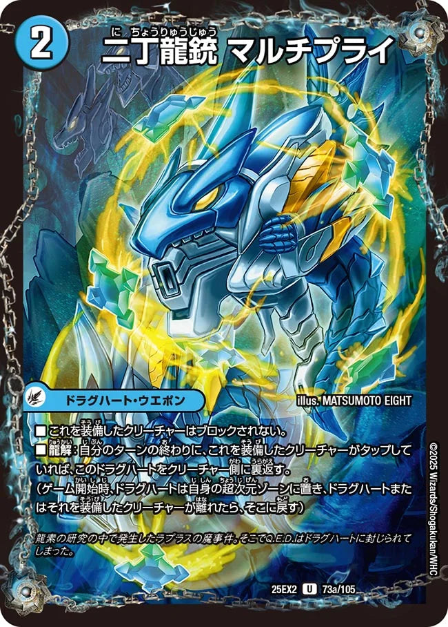 二丁龍銃 マルチプライ/龍素記号nb ライプニッツ【DM25EX2 73/105】