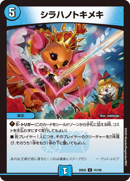 シラハノトキメキ【DM25EX2 74/105】