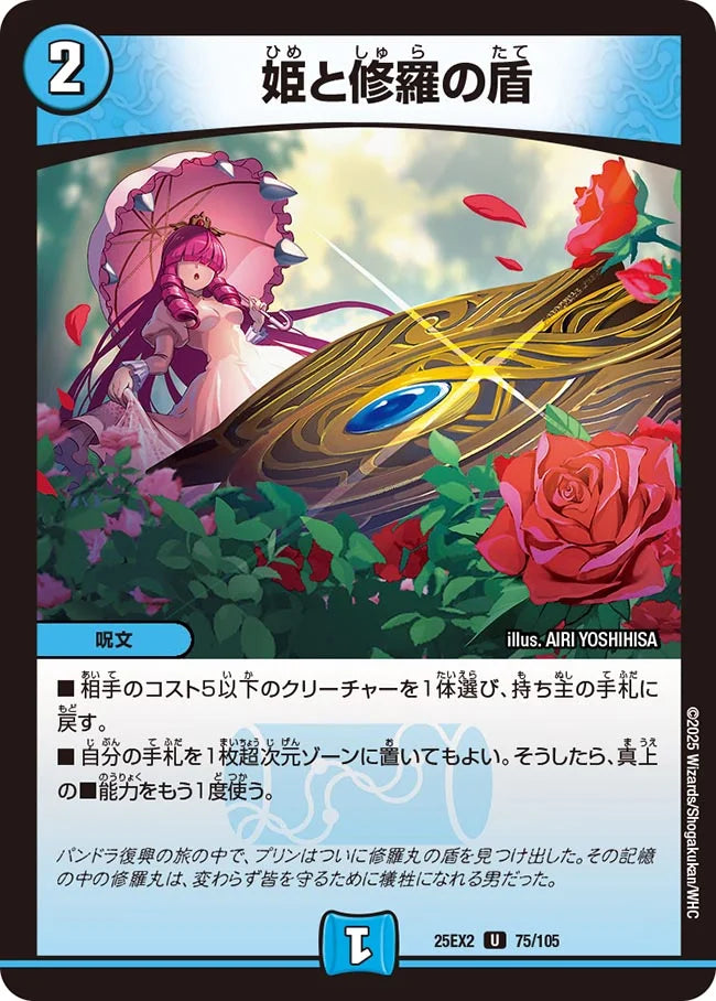 姫と修羅の盾【DM25EX2 75/105】