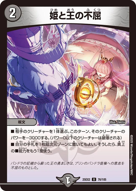 姫と王の不屈【DM25EX2 76/105】