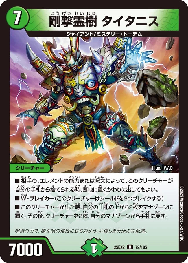 剛撃霊樹 タイタニス【DM25EX2 79/105】