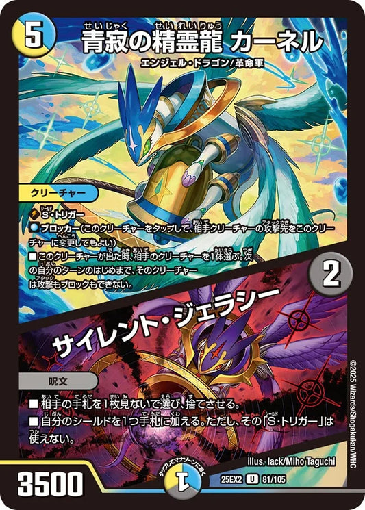 青寂の精霊龍 カーネル / サイレント・ジェラシー【DM25EX2 81/105】