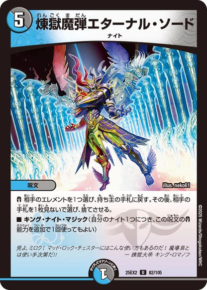 煉獄魔弾エターナル・ソード【DM25EX2 82/105】