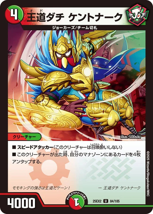 王道ダチ ケントナーク【DM25EX2 84/105】