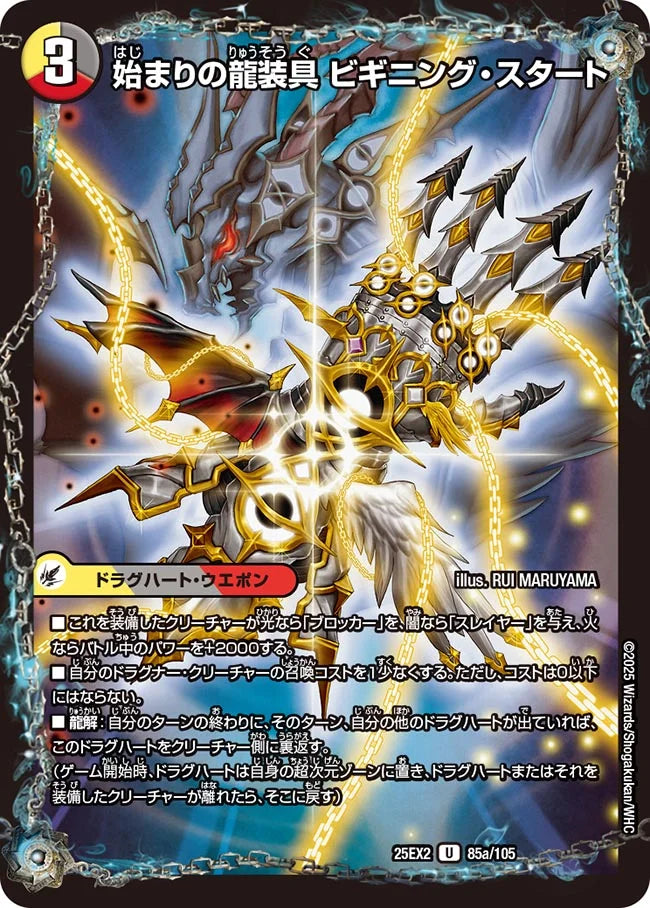 始まりの龍装具 ビギニング・スタート/終わりの天魔龍 ファイナル・ジ・エンド【DM25EX2 85/105】