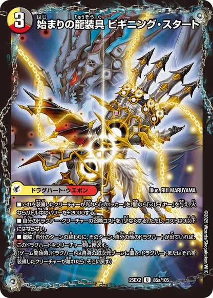 始まりの龍装具 ビギニング・スタート/終わりの天魔龍 ファイナル・ジ・エンド【DM25EX2 85/105】