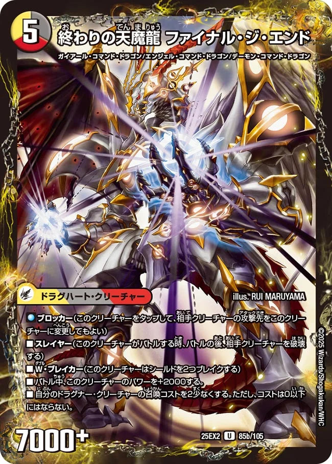 始まりの龍装具 ビギニング・スタート/終わりの天魔龍 ファイナル・ジ・エンド【DM25EX2 85/105】