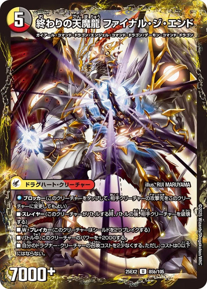 始まりの龍装具 ビギニング・スタート/終わりの天魔龍 ファイナル・ジ・エンド【DM25EX2 85/105】