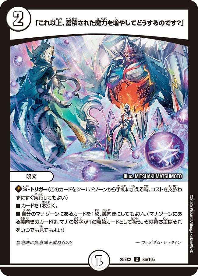 「これ以上、蓄積された魔力を増やしてどうするのです？」【DM25EX2 86/105】