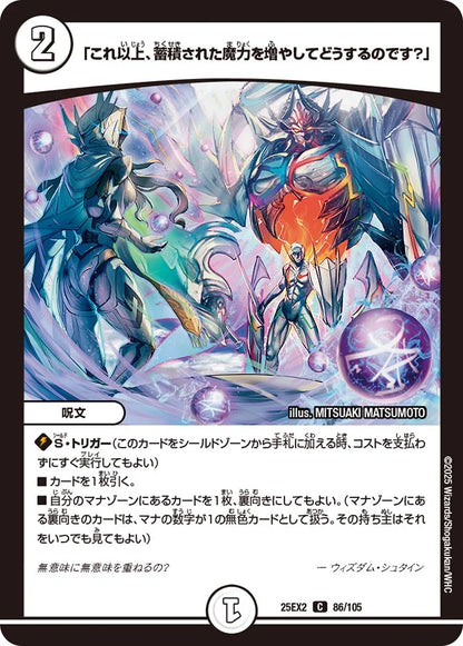 「これ以上、蓄積された魔力を増やしてどうするのです？」【DM25EX2 86/105】