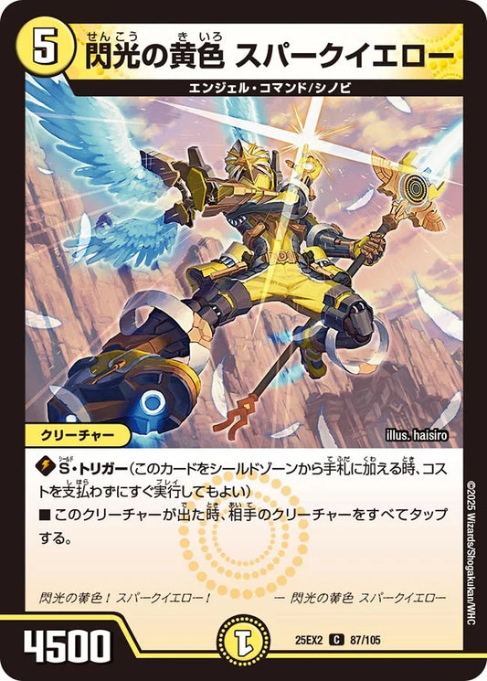 閃光の黄色 スパークイエロー【DM25EX2 87/105】