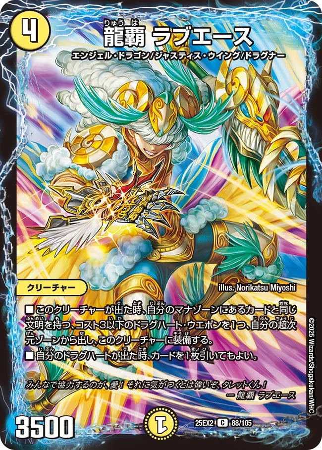 龍覇 ラブエース【DM25EX2 88/105】