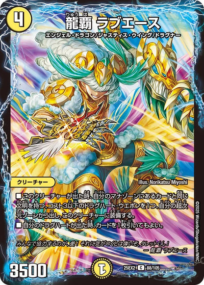 龍覇 ラブエース【DM25EX2 88/105】