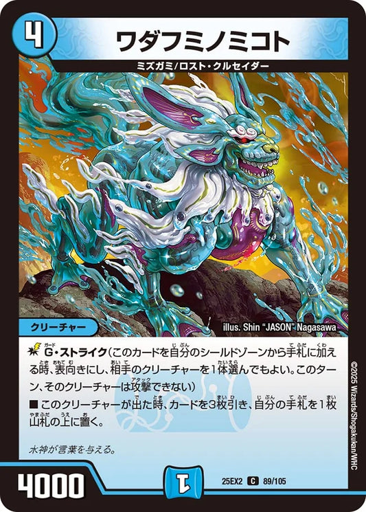 ワダフミノミコト【DM25EX2 89/105】