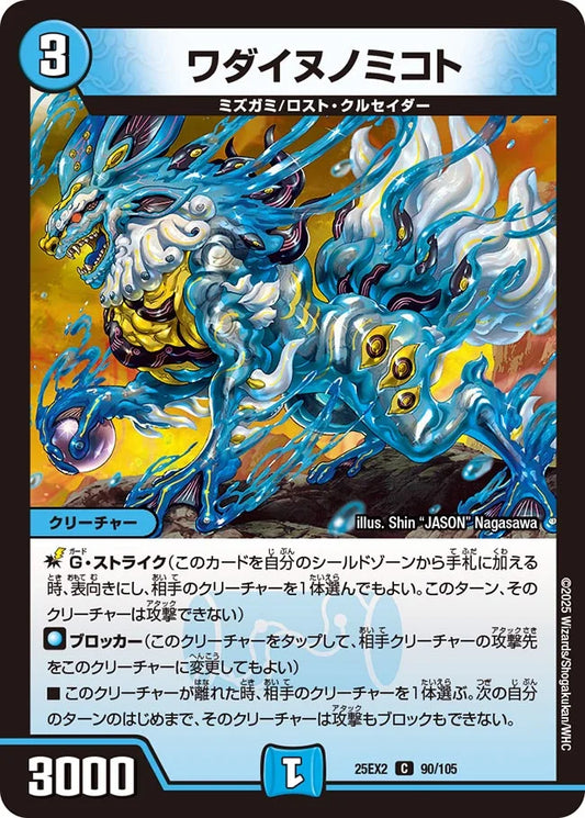 ワダイヌノミコト【DM25EX2 90/105】