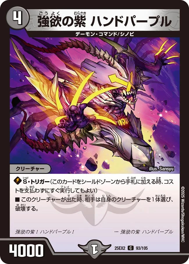 強欲の紫 ハンドパープル【DM25EX2 93/105】