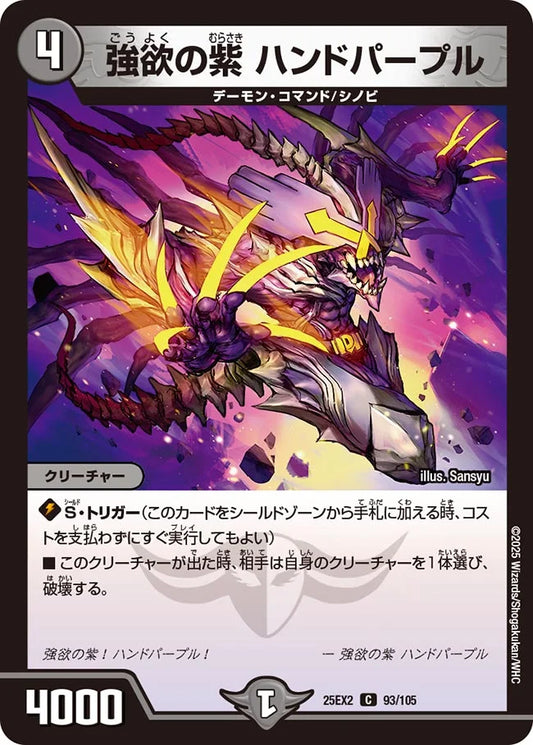 強欲の紫 ハンドパープル【DM25EX2 93/105】