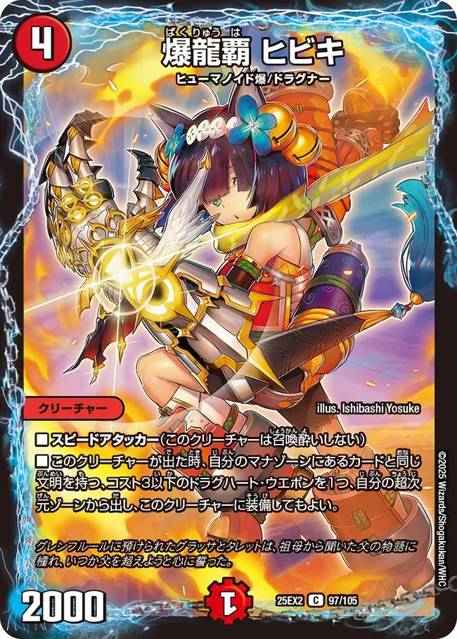 爆龍覇 ヒビキ【DM25EX2 97/105】