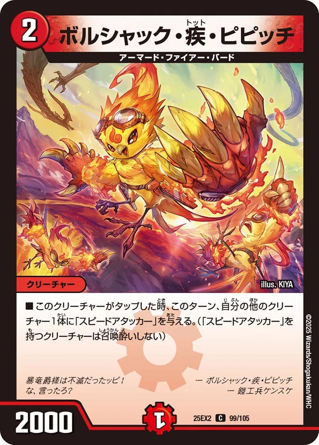 ボルシャック・疾・ピピッチ【DM25EX2 99/105】