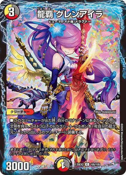 龍覇 グレンアイラ【DM25EX2 105/105】