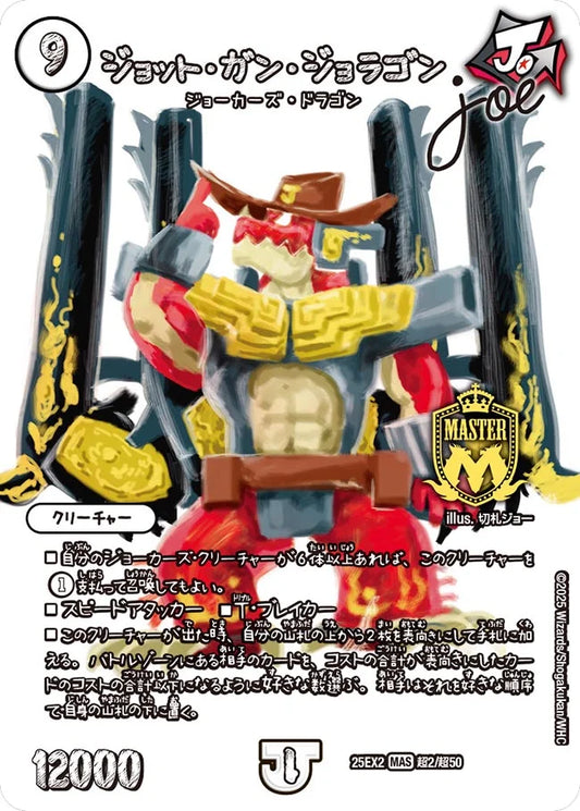 ジョット・ガン・ジョラゴンJoe【DM25EX2 超2/超50】