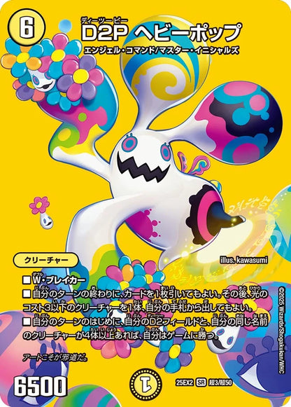D2P ヘビーポップ【DM25EX2 超3/超50】