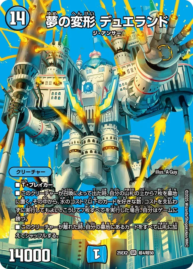 夢の変形 デュエランド【DM25EX2 超4/超50】