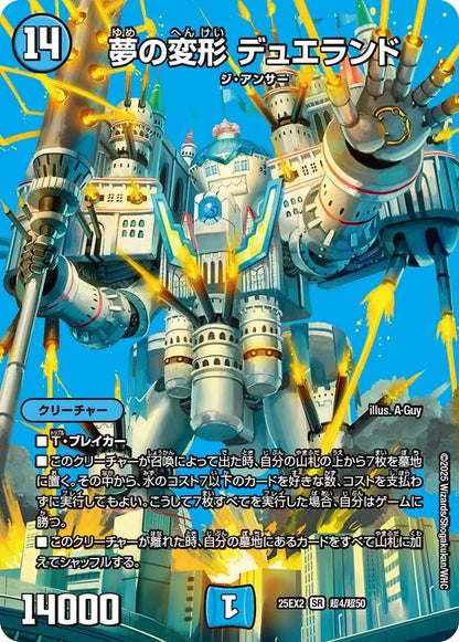 夢の変形 デュエランド【DM25EX2 超4/超50】