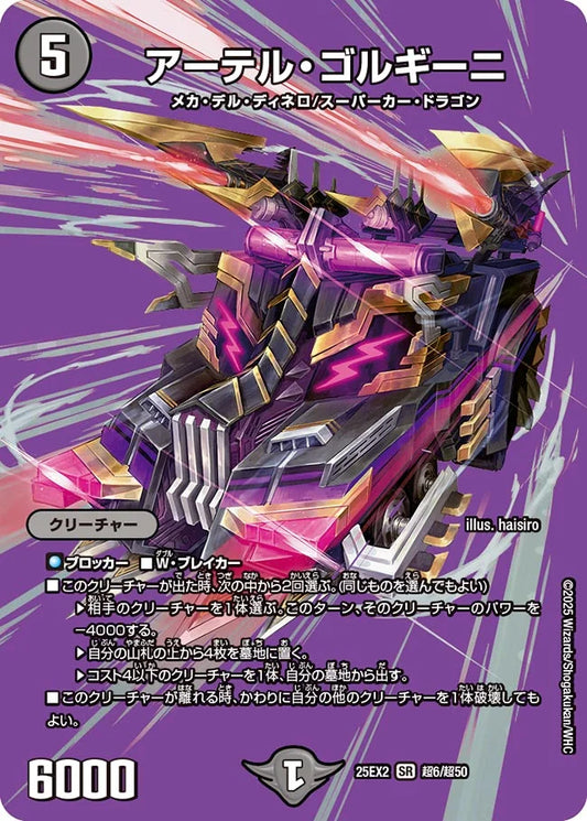 アーテル・ゴルギーニ【DM25EX2 超6/超50】