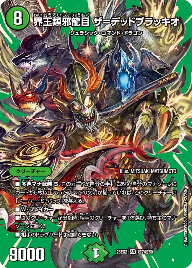 界王類邪龍目 ザ＝デッドブラッキオ【DM25EX2 超7/超50】