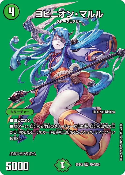 ヨビニオン・マルル【DM25EX2 超9/超50】