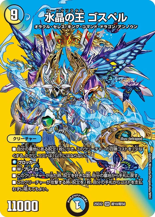 水晶の王 ゴスペル【DM25EX2 超10/超50】