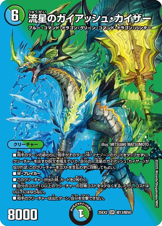 流星のガイアッシュ・カイザー【DM25EX2 超13/超50】