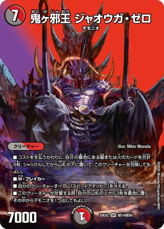 鬼ヶ邪王 ジャオウガ・ゼロ【DM25EX2 超14/超50】