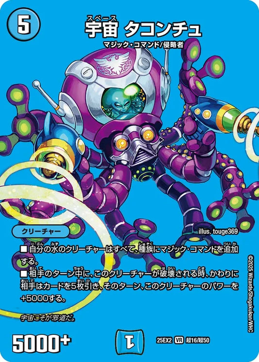宇宙 タコンチュ【DM25EX2 超16/超50】