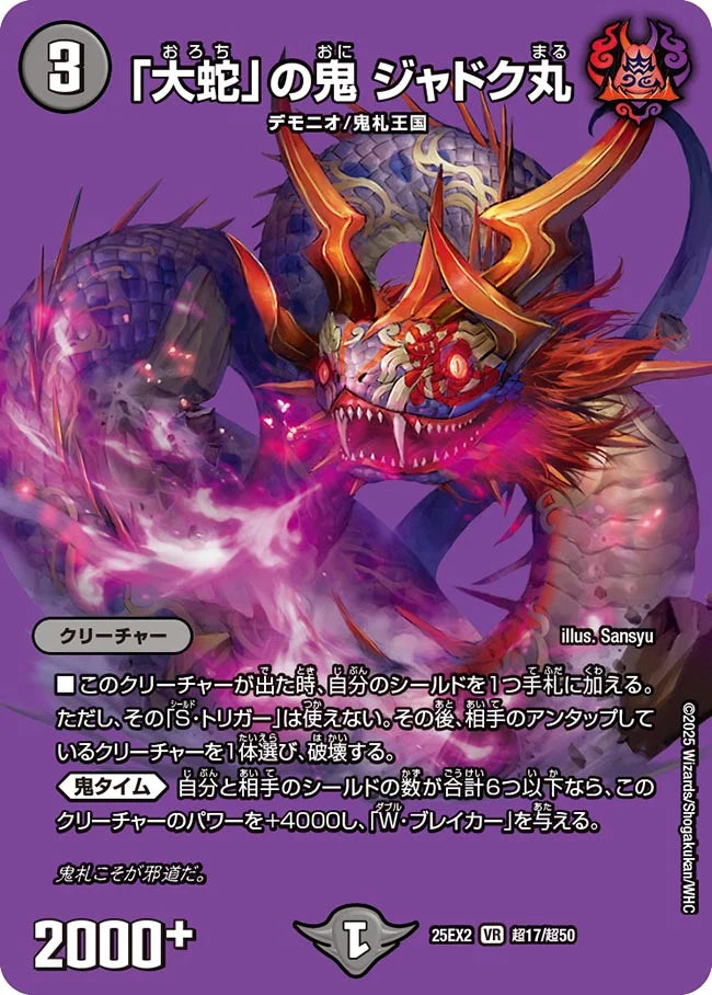 「大蛇」の鬼 ジャドク丸【DM25EX2 超17/超50】