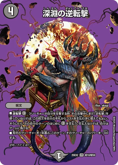 深淵の逆転撃【DM25EX2 超18/超50】