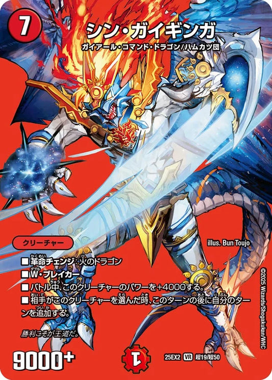 シン・ガイギンガ【DM25EX2 超19/超50】