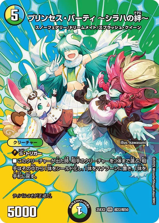 プリンセス・パーティ ～シラハの絆～【DM25EX2 超22超50】