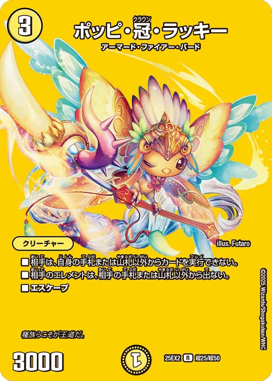 ポッピ・冠・ラッキー【DM25EX2  超25/超50】