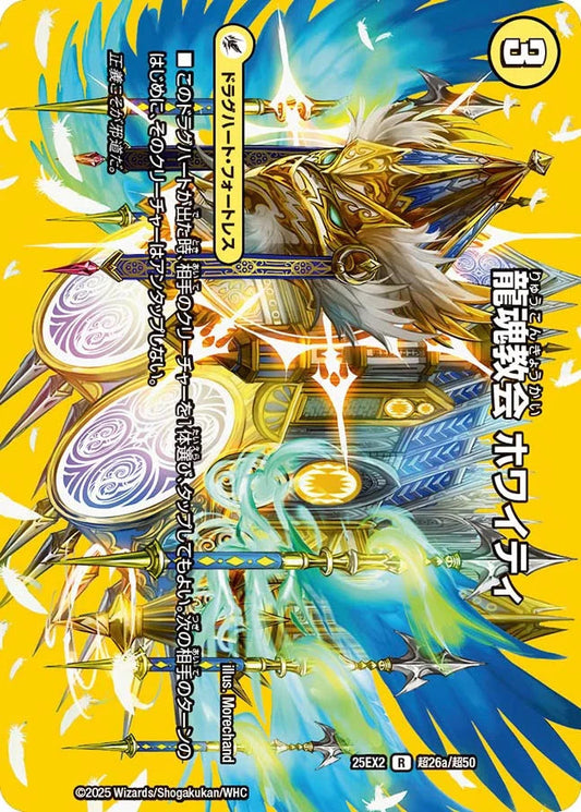 龍魂教会 ホワイティ/極真龍魂 オール・オーバー・ザ・ワールド【DM25EX2  超26/超50】