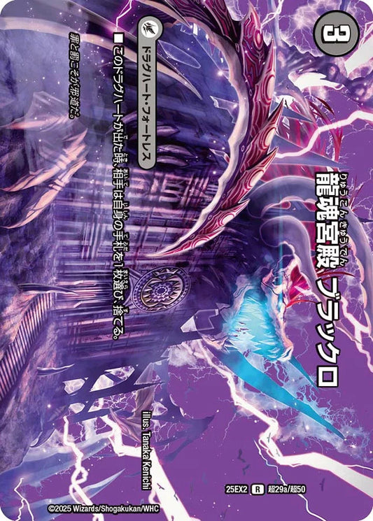 龍魂宮殿 ブラックロ/極真龍魂 オール・オーバー・ザ・ワールド【DM25EX2  超29/超50】