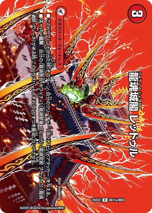 龍魂城閣 レッドゥル/極真龍魂 オール・オーバー・ザ・ワールド【DM25EX2  超31/超50】