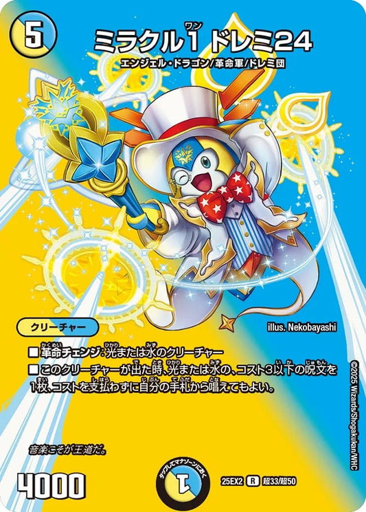 ミラクル１ ドレミ24【DM25EX2  超33/超50】