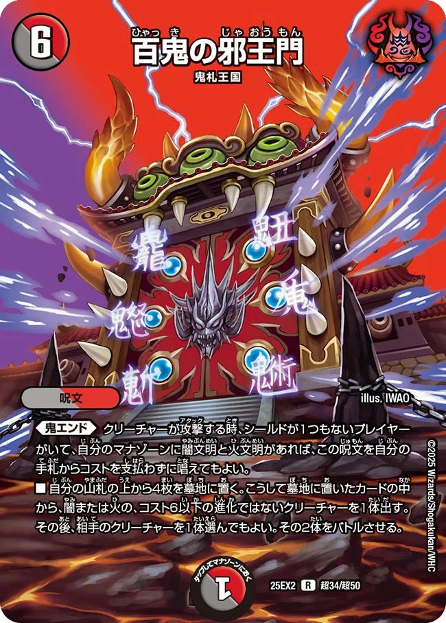 百鬼の邪王門【DM25EX2  超34/超50】