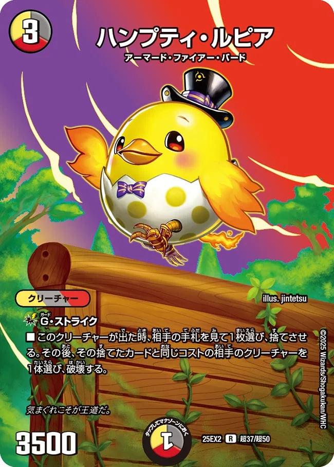 ハンプティ・ルピア【DM25EX2  超37/超50】