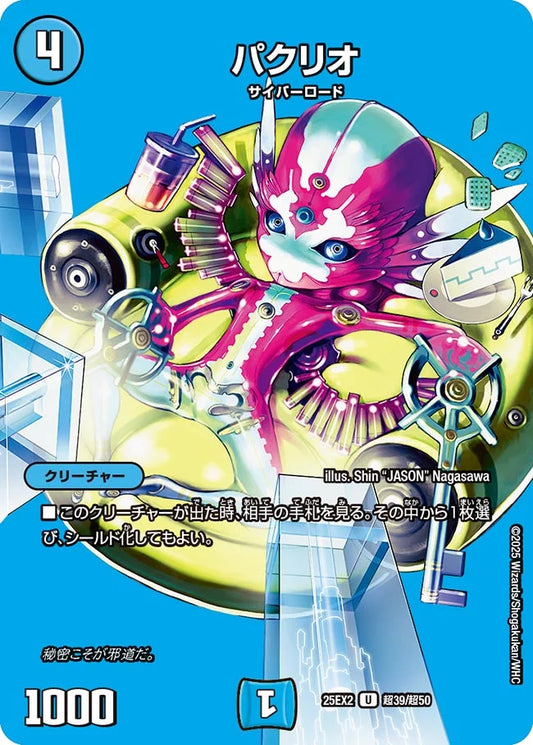 パクリオ【DM25EX2 超39/超50】