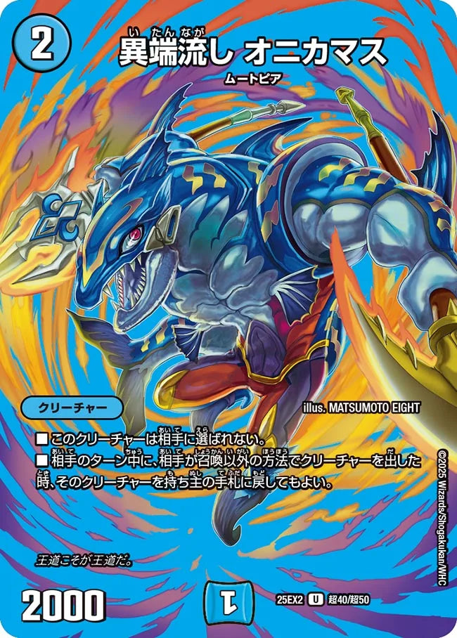 異端流し オニカマス【DM25EX2 超40/超50】